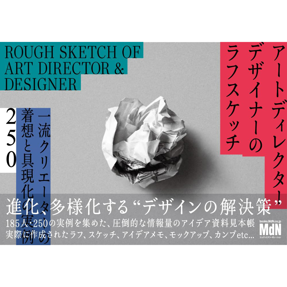 掲載｜アートディレクター／デザイナーのラフスケッチ